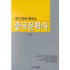 역사 따라 배우는중국문학사, 다락원, 이수웅