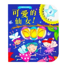 華碩文化 兒童繪本 兒童故事書 硬頁書 兒童有聲書 玩具書 寶寶音樂書, S019-能吹熄蠟燭的書-可愛的仙女, 平裝