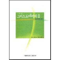 그리스도테라피. 2 : 기초편, 가톨릭대학교출판부