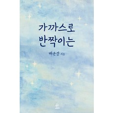 가까스로 반짝이는, 스윙밴드, 배윤경