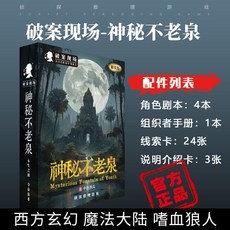 甜蜜cosmetics 愚樂坊正版桌遊卡牌被遺棄的真相 6人角色扮演推理實體劇本桌遊, 神祕不老泉【4人】-精裝版, 1個