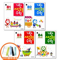 스터디플래너증정) 기탄 사고력수학 B단계 1 2 3 4권세트 전4권 유아 5-6세, 수학영역