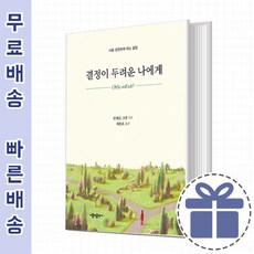 결정이 두려운 나에게 [좋은 몫을 택하라]