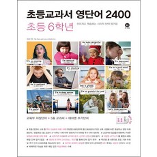 초등교과서 영단어 2400 초등 6학년, 마더텅