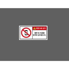 촬영 녹음 금지 DS2624 945 산업용 안내 스티커, 1개, 표지판