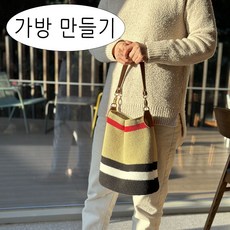 [가방만들기] 데일리코튼백 (면사4가지색+타원형징바닥+카멜색숄더끈+자석+도안+전체동영상), 1개