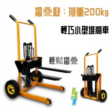 摺疊款-200kg-【昇展牌小型堆高機】升降迷你堆高機 【全車保固一年】現貨, 1個, 載重200kg升高90公分含稅