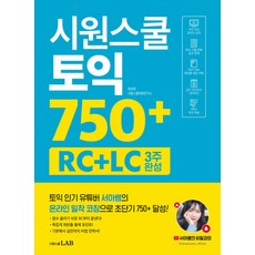 시원스쿨 토익 750+ RC+LC 3주 완성
