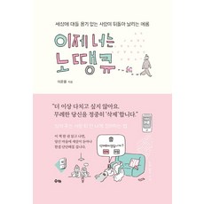 이제 너는 노땡큐:세상에 대들 용기 없는 사람이 뒤돌아 날리는 메롱, 수카, 이윤용