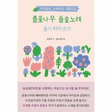 풀꽃나무 들숲노래 동시 따라쓰기 - 우리말로 노래하는 식물도감, 상품명