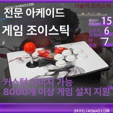 오락실 조이스틱 철권 게임 아케이드 스트리트파이터 핸들 스틱 콘솔, 1개, 기본 발송 전문 PC 버전 모바일
