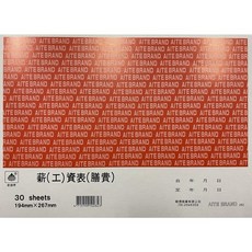 愛德 282 薪資表 (含膳費) 30張入 - 方便記錄薪資明細 提升效率, 1個