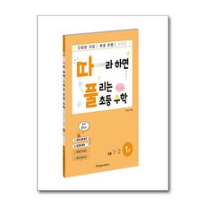 따라하면 풀리는 초등 수학 1-2 1권 (상)