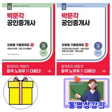 박문각 2026 공인중개사 1차 + 2차 단원별 기출문제집 세트