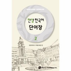 한양 한국어 2 단어장, 도서출판하우