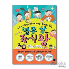 [제이북스] 열두 살 주식왕 - 교실 속 재밌는 이야기로 배우는 경제와 투자, 길벗