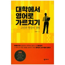 대학에서 영어로 가르치기:고민과 현장의 경험, 학지사, 이경숙
