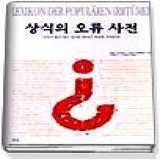 [개똥이네][중고-중] 상식의 오류사전 1