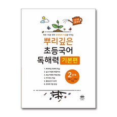 뿌리깊은 초등국어 독해력 2 마더텅