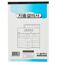 홍익사 지출결의서 양식 40매입 1권, 40매