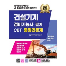 2025 건설기계 정비기능사 필기 CBT 총정리문제, 크라운출판사