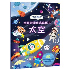 桃園市-出貨果凍貼紙書兒童專註力訓練0-3嵗兒童益智貼紙書幼小銜接早敎粘畵, 【單本】太空果凍貼紙書