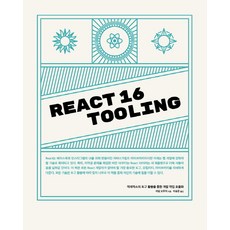 React 16 Tooling： 活用適當工具提升開發作業效率, Acorn Publishing, 亞當·博杜奇 著/李承俊 譯