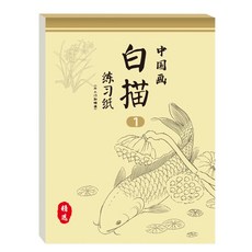書螢樓 國畫技法 從入門到精通, 中國畫白描練習紙