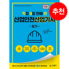 2026 [직8딴] 직접 8일 만에 딴 산업안전산업기사 필기 + 쁘띠수첩 증정, 김영북스, 김진태