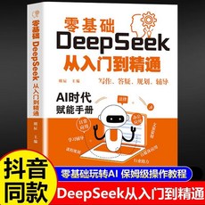 DeepSeek從入門到精通零基礎玩轉AI極簡入門與應用保姆級實戰指南【椰子圖書 】, 【零基礎】DeepSeek從入門到精通