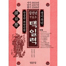 갑진년 택일력, 명문당, 김혁제(저)