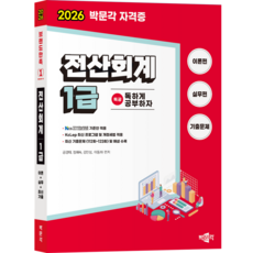 (예약 03.12) [박문각 북스파] 2026 독공 전산회계 1급
