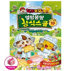 타키 포오 얼렁뚱땅 상식스쿨 10 - 초등 상식 학습 스토리북
