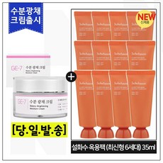 GE7 수분광채크림 50ml (신제품 출시) 구매 / 옥용팩. 35ml 12개 (총 420ml) _최신형 6세대, 1개, 1개입