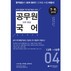 公務員國語16週完成 4(13週-16週)：7級ㆍ9級公務員 | 合格生們共同整理的新概念應考秘笈, 公務員狀元及第