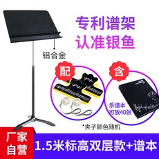 銀魚專業樂譜架落地可陞降樂團歌譜臺架子小提琴雙層曲譜支架家用譜臺, 【1.5米標高】雙層譜臺+譜本, 1個
