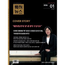 특허뉴스 (격월간) : 1월 [2026] : 226ㆍ227 합본호, 한국특허신문사(유니크), 특허뉴스 편집부