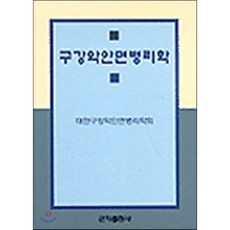 구강악안면병리학, 군자출판사, 대한구강악안면병리학회