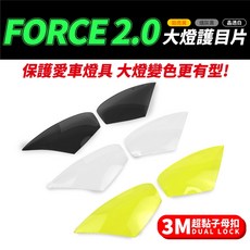 Gozilla YAMAHA FORCE 2.0 2021 大燈護目鏡 可拆式大燈罩護片 保護燈具, 1個, (晶透白)大燈護片*1對+3M超黏子母扣
