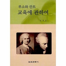 루소와 칸트 교육에 관하여_임태평_2008, 교육과학사, 임태평 저