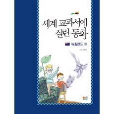 Aimam 世界教科書裡的童話： 紐西蘭篇