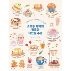 소보루 카페의 달콤한 색연필 수업, 김주현(SOVOROO) 저, 심야책방