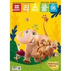 월간 프리스쿨 2021년 6월호