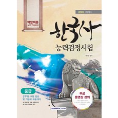 韓國史能力檢定測驗 中級 百發百中 實戰練習問題(2018)：2018年考試準備 | 公務員 教師任用及企業招聘準備, 書院閣