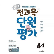 초코 전과목 단원평가 4-12026년 최신 용 - 2022 개정 교육과정 [미래엔] 콘텐츠 연구회, 초코 전과목 단원평가 4-12026년 최신 용 - 20, 초등4학년