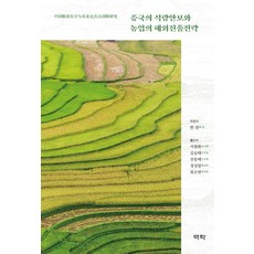 Youkrack 中國的糧食安全與農業的海外擴張策略, 韓俊