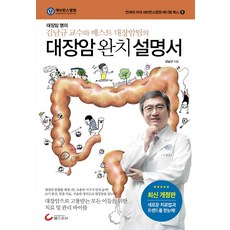 대장암 완치 설명서 : 대장암 명의 김남규 교수와 베스트 대장암팀의, 헬스조선, 김남규 저