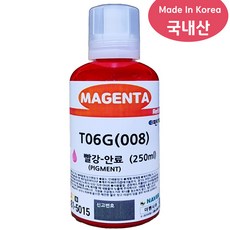 국내산 엡손008 T06G 250ML 안료 호환잉크 L6460 L6490 L6550 L6570 L15150 L15160 L11160, 1개, T06G(EPSON 008) M 빨강-250ML
