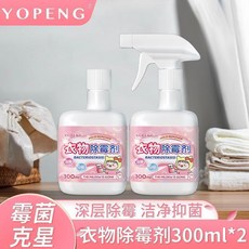YOPENG 衣物去黴點清潔劑 布藝除黴劑, 1個, 第五代升級濃縮 去除黴根 強效去黴,1瓶裝 白衣專用