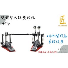匠 i-602p 雙鍊型大鼓雙踏板 單踏可拆, 1個, 雙踏袋